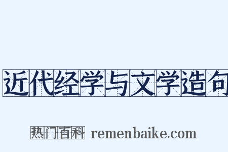 近代经学与文学造句是什么意思的图片